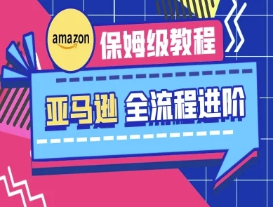 亚马逊保姆级全流程实操教程-跨境电商教程-轻创星球网