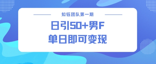 男粉引流新方法不违规，当日即可变现-轻创星球网