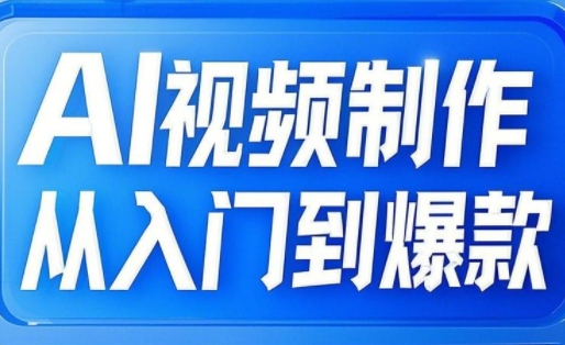 AI视频制作从入门到爆款，从文生图到图生视频，全链路打造自媒体爆款视频-轻创星球网