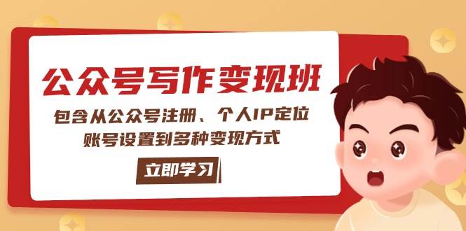 公众号变现班：包含从公众号注册、个人IP定位、账号设置到多种变现方式-轻创星球网