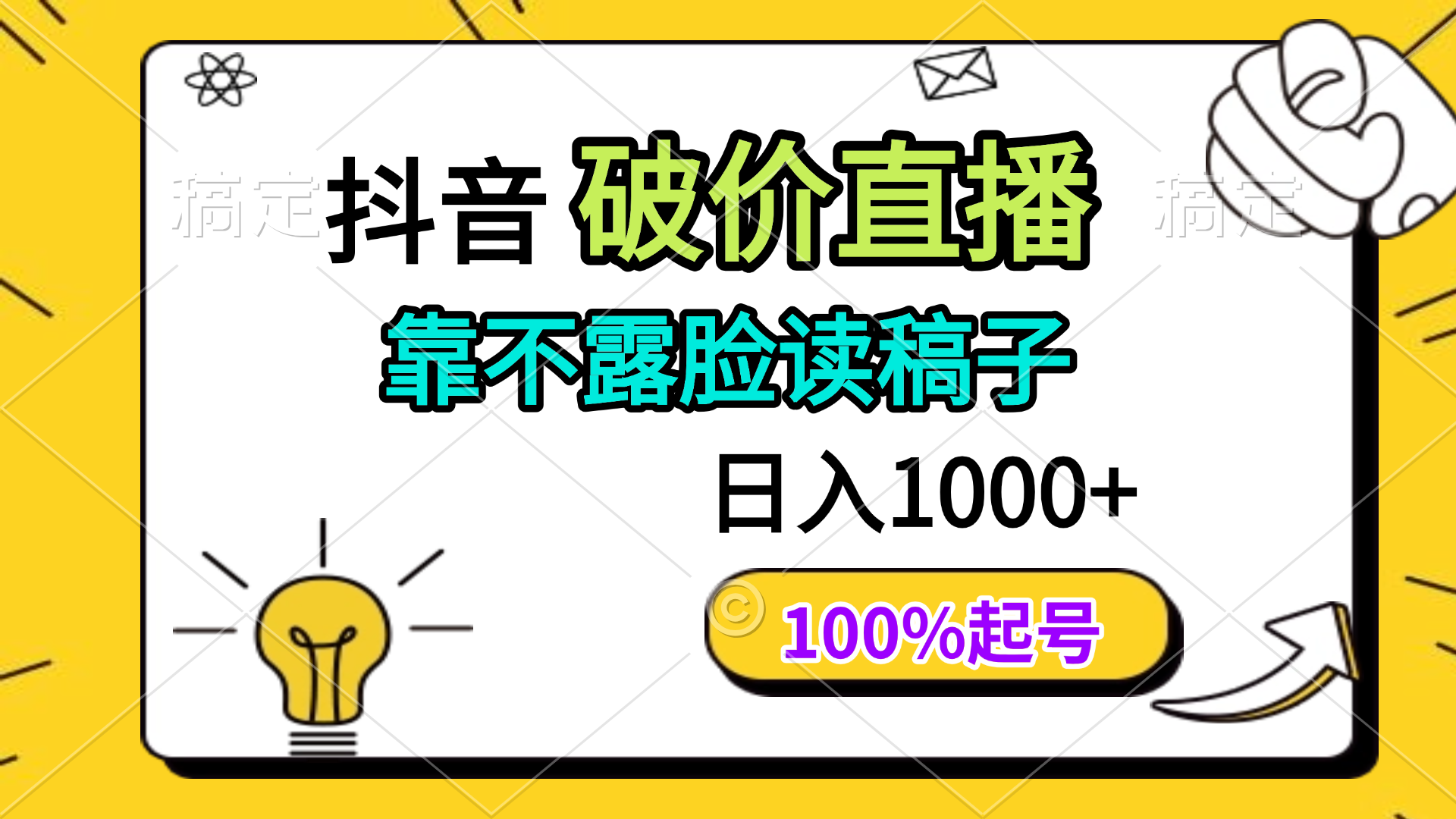 抖音破价直播，靠不露脸读稿子， 日入多张，100%起号-轻创星球网