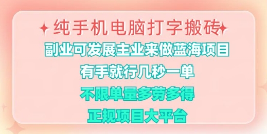 纯手机电脑打字搬砖，有手就行，几秒一单，多劳多得，正规项目大平台【揭秘】-轻创星球网