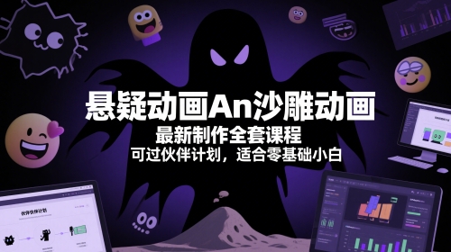 悬疑动画An沙雕动画最新制作全套课程，可过伙伴计划，适合零基础小白-轻创星球网