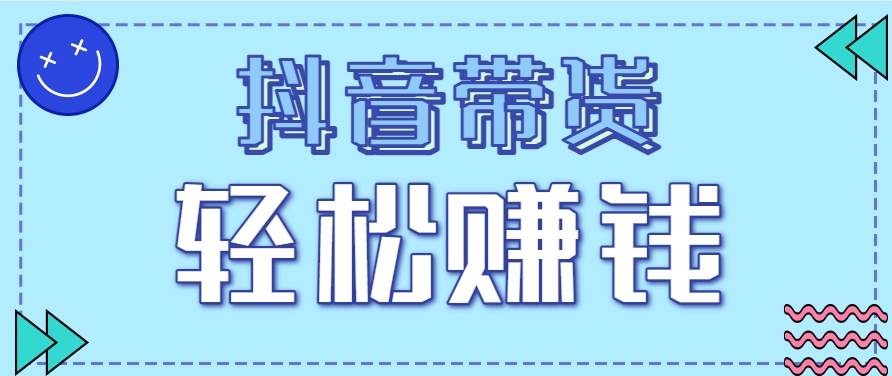 抖音带货拉新玩法，20元一单，没有门槛！抓紧上车吃肉-轻创星球网