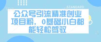 公众号引流精准创业项目粉，0基础小白都能轻松驾驭-轻创星球网