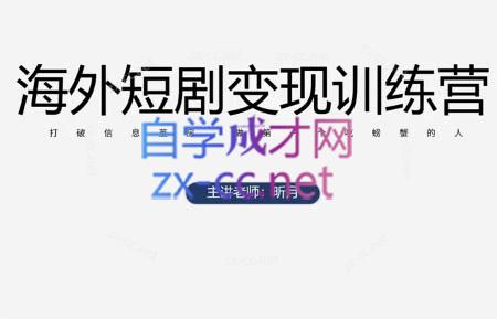 昕月老师·海外短剧变现训练营-轻创星球网