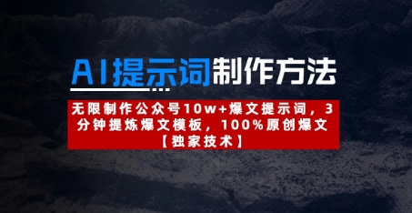 AI提示词制作方法：无限制作公众号10w+爆文提示词，3分钟提炼爆文模板，100%原创爆文-轻创星球网
