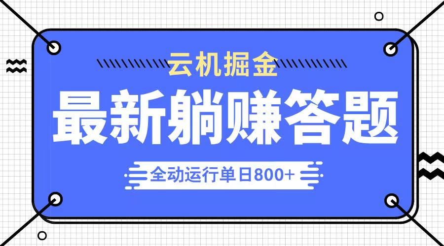 躺赚答题,单设备轻松日入800+,今年最牛逼的项目上线-轻创星球网