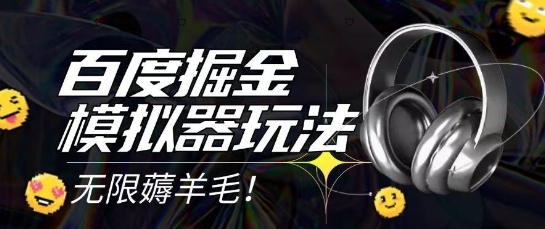2025最新百度掘金模拟器挂机玩法,单机一天打15.无任何成本即可无限薅羊毛打金,矩阵操作月入过1W【揭秘】-轻创星球网