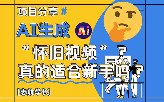 AI生成“怀旧视频”真的很适合新手？详细讲解！-轻创星球网