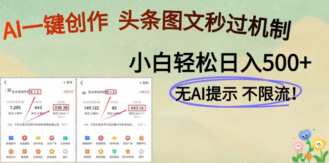 AI黑科技一键创作，头条图文轻松日入500+-轻创星球网