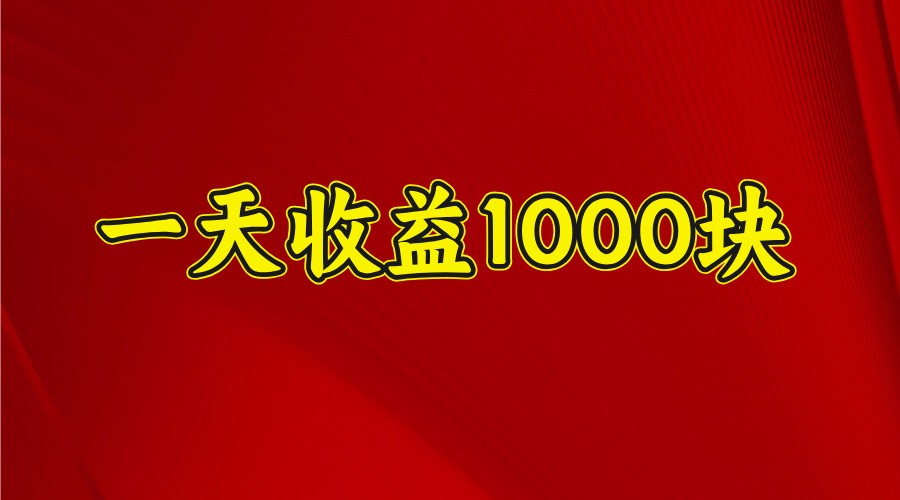 一天收益1000+ 稳定项目，可以做视频号，也可以做快手抖音-轻创星球网