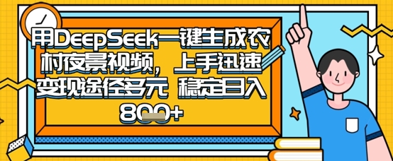 2025怀旧热门赛道，用DeepSeek制作夜晚农村视频，一部手机，操作简单，变现多元，稳定日入数张-轻创星球网