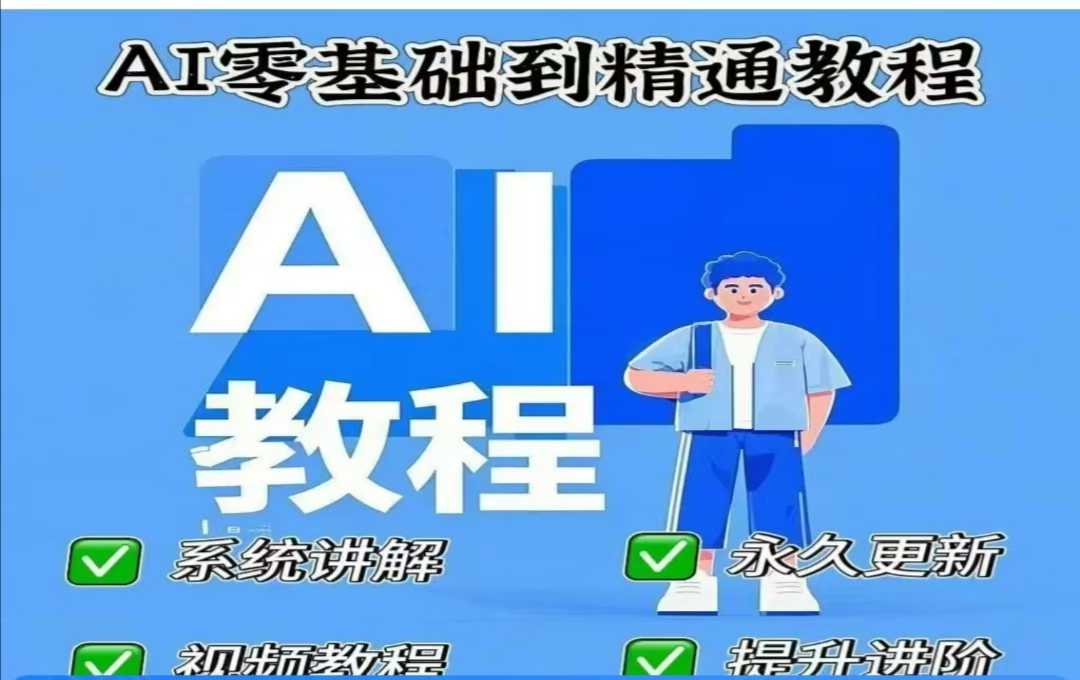AI人工智能课程，AI零基础到精通-轻创星球网