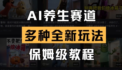 AI养生赛道，多种全新玩法，保姆级教程拆解-轻创星球网