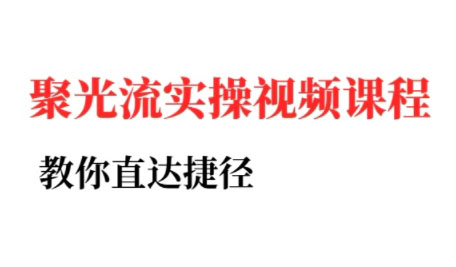 烽哥·小红书聚光投流实操课程-轻创星球网