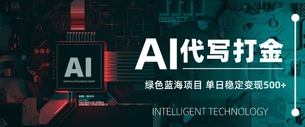 AI代写打金，单日稳定变现5张，绿色蓝海项目，主打长期稳定，快速变现【揭秘】-轻创星球网