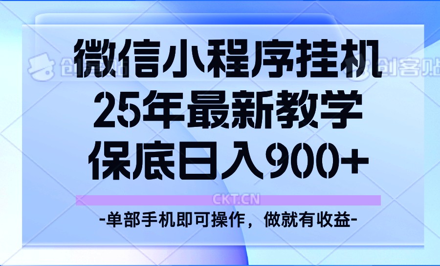 25年小程序挂机掘金最新教学，保底日入900+-轻创星球网