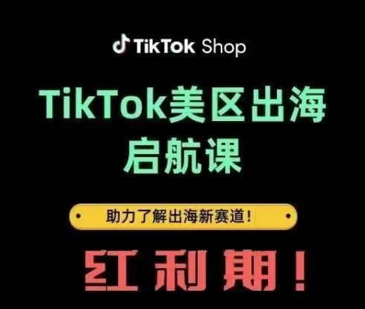 TikTok出海启航课(美区)助力了解出海红利新赛道-轻创星球网