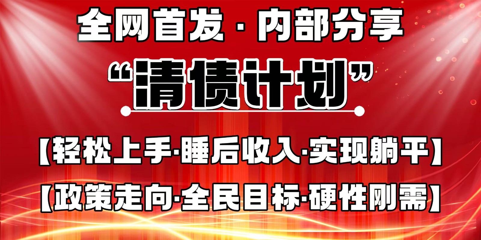 全网首发，内部分享，持续管道收益，真正可发展的事业，自己做老板-轻创星球网