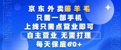 京东外卖薅羊毛，只需一部手机随时随地皆可操作，每天上线只需动动手指点营业即可，每天60+【揭秘】-轻创星球网
