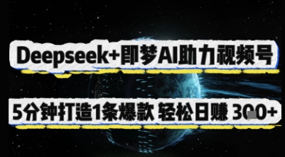 Deepseek+即梦AI助力视频号，5 分钟打造 1 条爆款，轻松日入3张+-轻创星球网