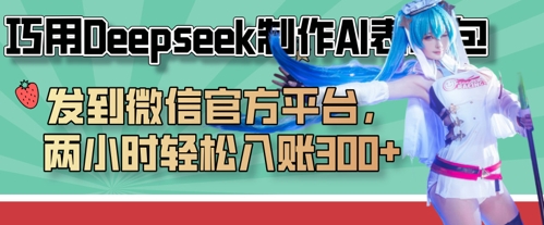 巧用Deepseek制作AI表情包，发到微信官方平台，两小时轻松入账3张+-轻创星球网