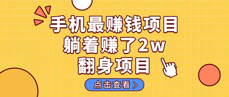 暴利项目，手机一键代发视频被动收入1000+，零成本做老板长期管道收益！-轻创星球网