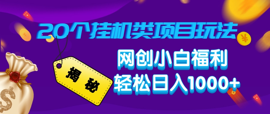 揭秘20种挂机类项目玩法，网创小白福利轻松日入1000+-轻创星球网