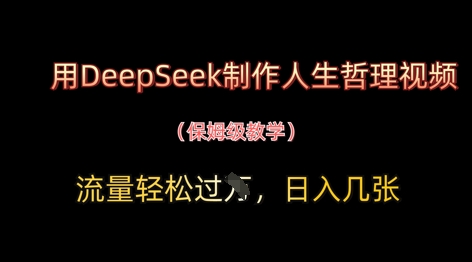 用DeepSeek制作人生哲理视频，流量轻松过W，日入几张-轻创星球网