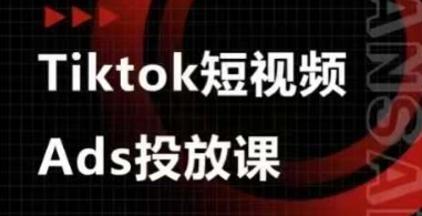Ads视频投放课，tiktok短视频广告投放课-轻创星球网