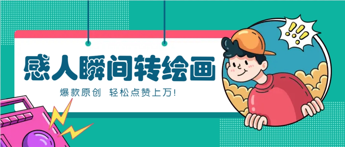 利用AI暖心故事漫画赛道，爆款感人瞬间转绘画，轻松点赞上万！-轻创星球网