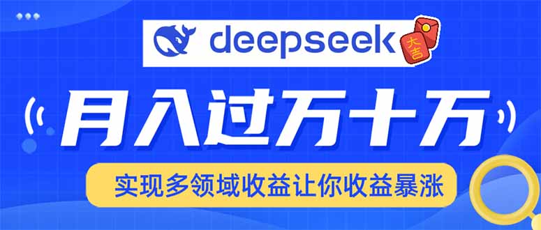 用DeepSeek席卷各大平台，快速上手实现多领域，让你收入猛增-轻创星球网