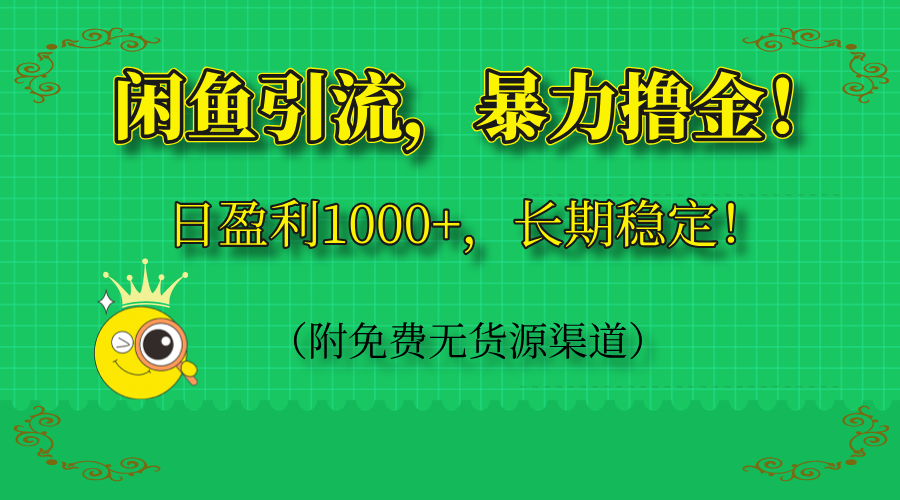 闲鱼引流，暴力撸金，日盈利1000+，长期稳定！(附免费无货源渠道-轻创星球网