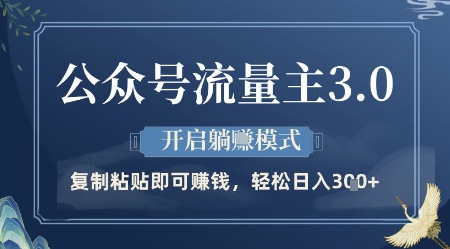 公众号流量主3.0玩法，开启躺挣模式，轻松日入3张+【揭秘】-轻创星球网