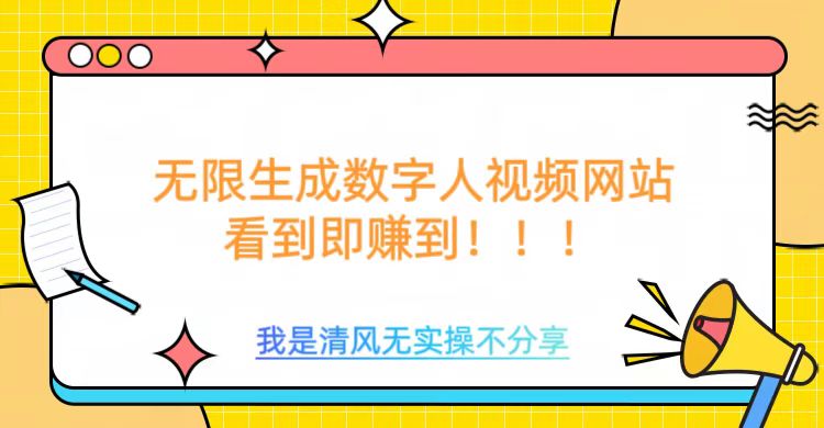 无限生成数字人视频，无需充值会员或者其他算力-轻创星球网