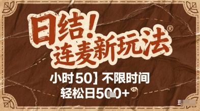 连麦秘籍新玩法，时薪50，碎片时间轻松日2张+【揭秘】-轻创星球网