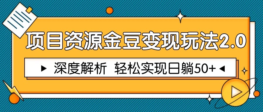 项目资源金豆变现玩法2.0，深度解析 轻松实现躺赚50+-轻创星球网