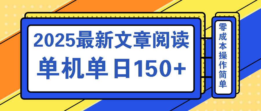 文章阅读2025最新玩法 聚合十个平台单机单日收益150+,可矩阵批量复制-轻创星球网