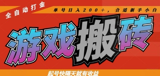 热门全自动打金游戏搬砖，起号快隔天就有收益，单号日入200+，合适新手小白【揭秘】-轻创星球网