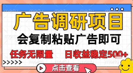 广告调研项目，会复制粘贴广告即可，任务无限量，日收益稳定5张【揭秘】-轻创星球网