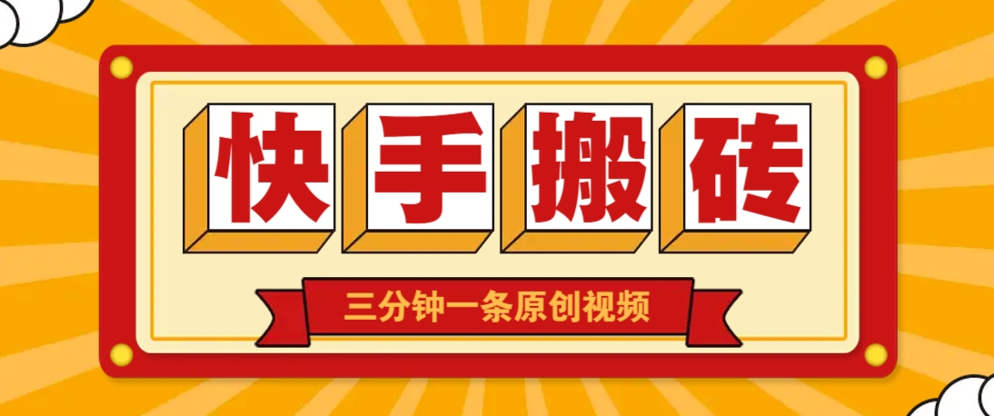 快手短视频搬砖玩法，三分钟一条原创视频，多种类型通用方法，轻松月入万元-轻创星球网