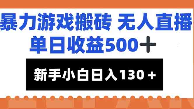 暴力游戏搬砖无人直播，单日收益500+，新手小白也能日入100+-轻创星球网