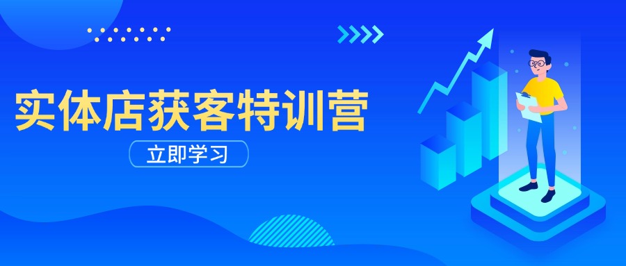 实体店获客特训营：从剪辑发布到运营引导，揭秘实体企业线上获客全攻略-轻创星球网