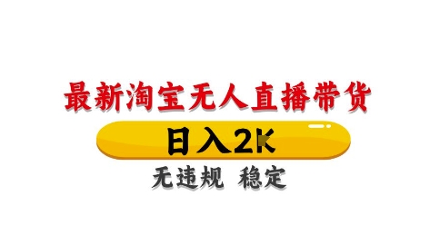 淘宝无人直播带货【最新】，日入2K，独家技术，无违规无封号，长期稳定，操作简单【揭秘】-轻创星球网