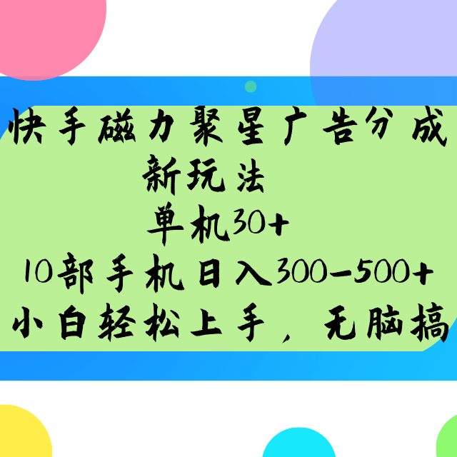 快手磁力聚星广告分成新玩法，单机30+，10部手机日入300-500+-轻创星球网