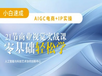 AIGC电商必备实操：21节平面设计实战课，教你玩转AI-轻创星球网