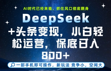 DeepSeek+头条变现，保姆级教学，小白轻松上手，日入8张+【揭秘】-轻创星球网