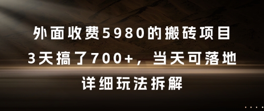 外面收费5980的搬砖项目，3天搞了7张+，当天可落地，详细玩法拆解【揭秘】-轻创星球网