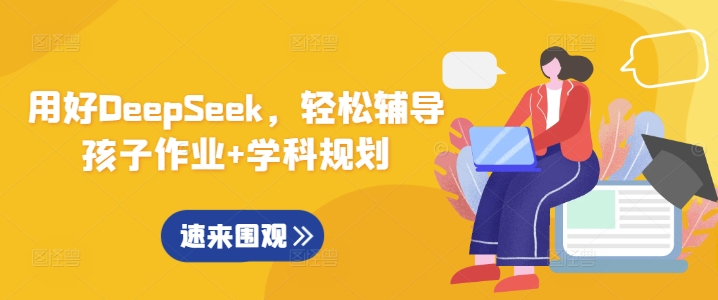 用好DeepSeek，轻松辅导孩子作业+学科规划-轻创星球网